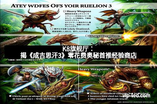 K8旗舰厅：揭《成吉思汗3》零花费奥秘首推经验商店